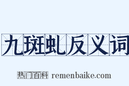 九斑虬反义词是什么意思的图片